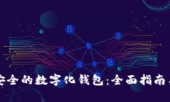 如何制作高效安全的数字