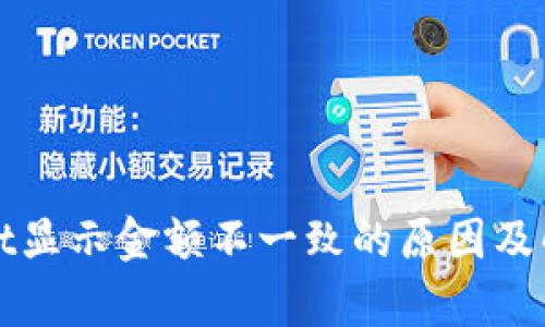 tpWallet显示金额不一致的原因及解决方案