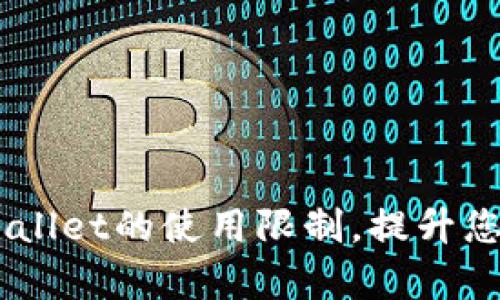 briaoti如何解决tpWallet的使用限制，提升您的数字资产管理经验