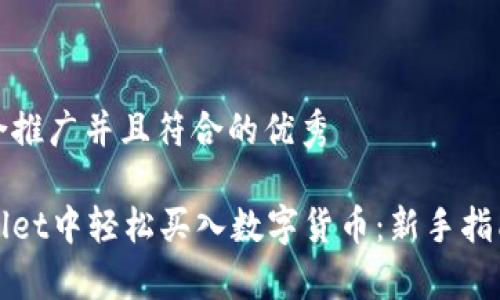 思考一个适合推广并且符合的优秀

如何在tpWallet中轻松买入数字货币：新手指南及实用技巧