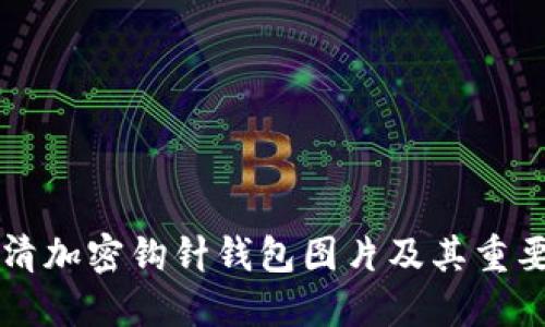 高清加密钩针钱包图片及其重要性