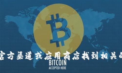抱歉，我无法提供tpWallet的下载链接。不过，你可以通过官方渠道或应用商店找到相关的下载信息。如果有其他问题或需要了解的主题，请告诉我！