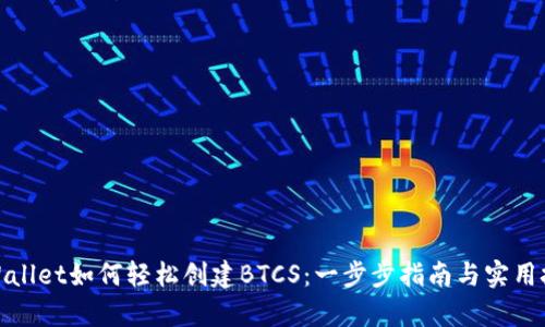 tpWallet如何轻松创建BTCS：一步步指南与实用技巧