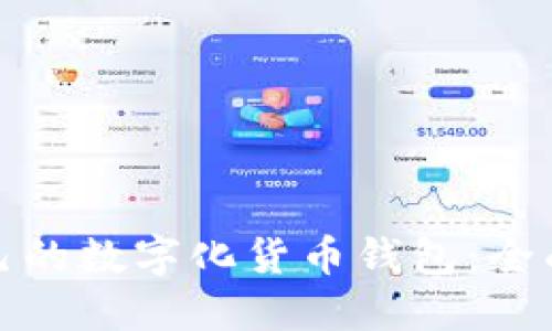 如何选择适合自己的数字化货币钱包：全面指南与实用建议