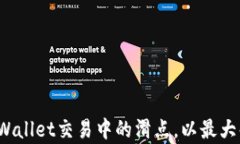 如何降低tpWallet交易中的滑