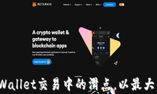 
如何降低tpWallet交易中的滑点，以最大化投资收益？