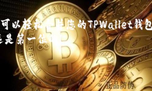 如何合并两个TPWallet钱包：详细步骤与实用技巧
TPWallet, 数字钱包, 合并钱包, 加密货币/guanjianci

引言
在数字货币日益普及的今天，钱包管理变得至关重要。TPWallet作为一款流行的数字钱包，受到众多用户的青睐。然而，有时用户可能会创建多个钱包。这让管理变得复杂，甚至影响到交易的效率。那么，如何合并两个TPWallet钱包呢？本文将为您详细介绍相关步骤和注意事项。

为什么要合并TPWallet钱包
首先，让我们探讨一下合并钱包的理由。合并TPWallet钱包的原因主要有以下几点：
ul
  listrong简化管理：/strong拥有多个钱包会增加管理的复杂性。合并后，您只需关注一个钱包。/li
  listrong提高安全性：/strong管理多个钱包会增加风险。合并钱包后，您可以集中精力，提升安全性。/li
  listrong节省时间：/strong合并可以减少在不同钱包之间转账所花费的时间和手续费。/li
/ul

合并TPWallet钱包的前期准备
在合并两个TPWallet钱包之前，您需要进行一些准备工作。这些准备工作可以帮助您顺利完成合并过程：
ol
  listrong备份钱包：/strong在进行任何形式的操作前，务必备份现有钱包的私钥和助记词。这是确保您资产安全的重要措施。/li
  listrong确认资产：/strong检查两个钱包中的资产是否清晰。了解每个钱包的拥有的代币和余额，是合并成功的关键。/li
  listrong选择主钱包：/strong在两个钱包中，选择一个作为您最终使用的钱包。这将是您合并后继续使用的钱包。/li
/ol

合并TPWallet钱包的实际步骤
合并TPWallet钱包并不是一件复杂的事情。您只需按照以下步骤操作即可：
ol
  listrong进入TPWallet界面：/strong打开TPWallet应用，登录您的主钱包账户。/li
  listrong导入助记词：/strong在主钱包中，找到“设置”或“账户管理”选项。选择“导入钱包”功能，并输入需要合并的另一个钱包的助记词或私钥。/li
  listrong确认合并：/strong系统会自动识别该钱包中的资产，并将其合并到主钱包中。在合并前，确保您已检查所有信息无误。/li
  listrong完成合并：/strong确认合并后，系统会提示您合并完成。您可以在主钱包中查看到账的资产。/li
/ol

合并后的注意事项
完成钱包合并后，有几个重要的事项需要注意：
ul
  listrong安全性检查：/strong确认合并后所有资产依然安全。检查钱包内的代币余额是否准确无误。/li
  listrong更新备份：/strong合并后的主钱包需要进行新的备份。确保新备份的助记词和私钥得到妥善保管。/li
  listrong使用奖励：/strong某些钱包提供合并奖励或交易手续费减免，合并后查看相关活动是否可以利用。/li
/ul

总结
合并TPWallet钱包是一个实用的管理技巧，能提升您在数字货币世界中的操作效率。通过本篇文章的步骤和注意事项，您可以轻松合并您的TPWallet钱包。
如果您在合并过程中遇到问题，不妨查看TPWallet的官方文档或寻求社区的帮助。切记，在数字资产管理过程中，安全永远是第一位的！ 

希望本文能为您提供有价值的参考，让您在数字货币投资的道路上行稳致远。