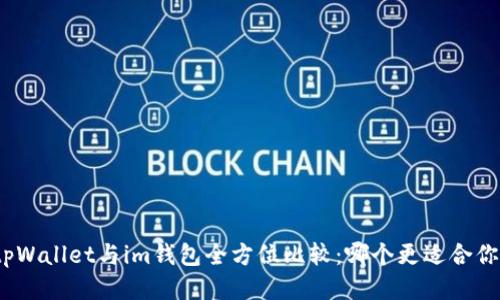 tpWallet与im钱包全方位比较：哪个更适合你？