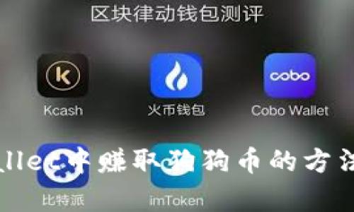 在tpWallet中赚取狗狗币的方法与技巧