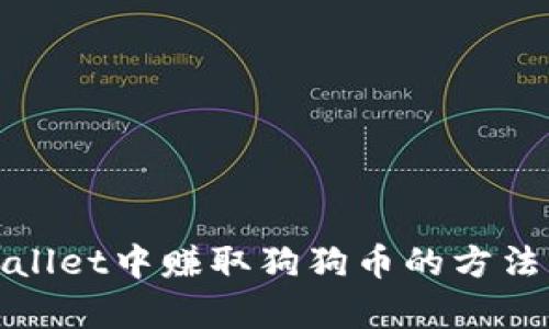 在tpWallet中赚取狗狗币的方法与技巧