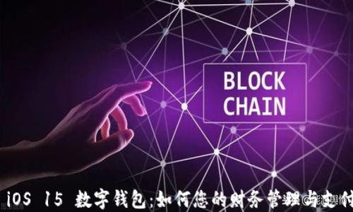 
探索 iOS 15 数字钱包：如何您的财务管理与支付体验