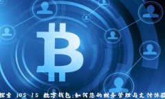 探索 iOS 15 数字钱包：如何