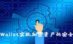 如何通过tpWallet实现加密资