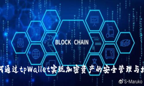 如何通过tpWallet实现加密资产的安全管理与增值