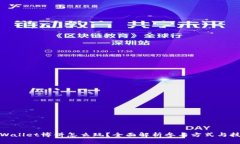 tpWallet博饼怎么玩？全面解