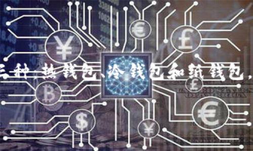 区块链钱包通常被称为“加密钱包”、“数字钱包”或“虚拟钱包”。这些钱包用于存储、管理和交易加密货币，例如比特币、以太坊等。加密钱包的种类主要分为三种：热钱包、冷钱包和纸钱包。热钱包是常连接互联网的小型应用，便于交易；冷钱包则离线储存，安全性更高；纸钱包是将私钥和公共地址打印在纸上，具有极高的安全性，但较为不方便。

如果你想了解更多关于区块链钱包的详细信息，或者有具体的问题，请告诉我！