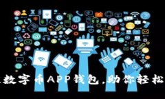 如何选择最佳数字币APP钱