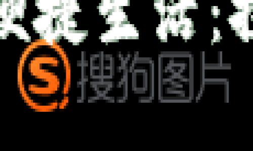 如何利用常州数字钱包实现便捷生活：探索数字科技带来的具体成果