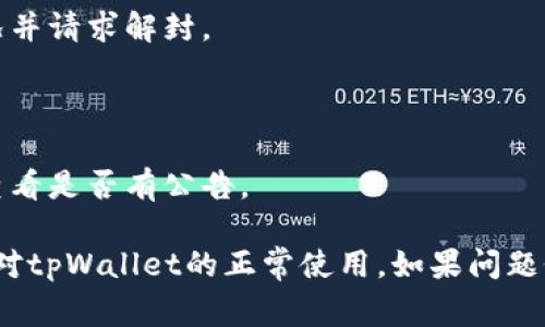 tpWallet无法使用可能意味着多种情况。以下是一些常见的原因和解决方法：

### 1. 应用程序故障
- **原因**：可能是程序错误或崩溃，导致无法正常使用。
- **解决方法**：尝试重新启动应用程序。如果问题持续，考虑卸载并重装tpWallet。

### 2. 网络连接问题
- **原因**：如果网络不稳定，可能导致无法连接到服务器。
- **解决方法**：检查您的网络连接，确保Wi-Fi或移动数据正常工作。

### 3. 更新未完成
- **原因**：tpWallet版本过旧，某些功能可能不再兼容。
- **解决方法**：访问应用商店检查是否有可用更新，并进行更新。

### 4. 注册或登录问题
- **原因**：未正常注册或者登录失败。
- **解决方法**：确认您的账户信息正确无误，包括用户名和密码。如果忘记密码，可以尝试找回。

### 5. 设备兼容性
- **原因**：tpWallet可能与某些设备或操作系统版本不兼容。
- **解决方法**：查看tpWallet的官方网站或支持页面，确认您的设备是否支持该应用。

### 6. 账户限制
- **原因**：可能您的账户因某种原因被限制或封禁。
- **解决方法**：联系tpWallet的客户支持，了解具体情况并请求解封。

### 7. 服务器问题
- **原因**：tpWallet的服务器可能出现故障或维护。
- **解决方法**：关注tpWallet的官方社交媒体或官网，查看是否有公告。

了解这些常见问题和解决方法，可以帮助您更快速地恢复对tpWallet的正常使用。如果问题依然无法解决，建议您直接联系tpWallet的客服获取帮助。
