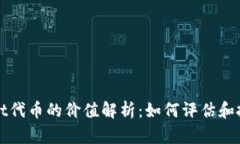 tpWallet代币的价值解析：如