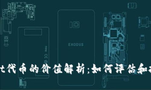 tpWallet代币的价值解析：如何评估和投资收益