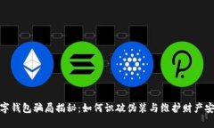 数字钱包骗局揭秘：如何