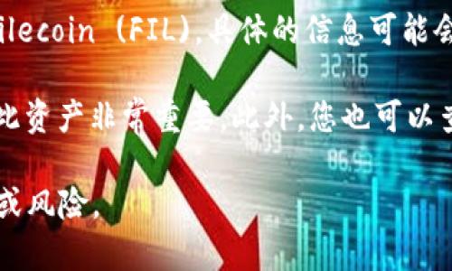 截至我最后的信息更新，tpWallet 是一个支持多种区块链资产管理的钱包，但关于它是否支持 Filecoin (FIL)，具体的信息可能会有所变化。建议您访问 tpWallet 的官方网站或相关社区，以获取最新的信息和支持的资产列表。

通常来说，钱包支持的资产会随着市场发展而变化。如果您希望管理 Filecoin，确保您的钱包支持此资产非常重要。此外，您也可以查看钱包的社区论坛，看看其他用户的反馈和经验。

请确保在进行任何资产管理或交易前仔细验证钱包的安全性和支持的资产，以避免不必要的损失或风险。