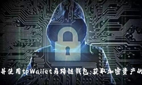 如何下载并使用tpWallet马蹄链钱包：获取加密资产的简单指南
