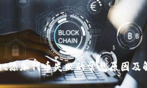 tpWallet添加代币失败的常见原因及解决办法