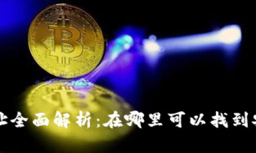 区块链钱包下载地址全面解析：在哪里可以找到安全可靠的下载链接