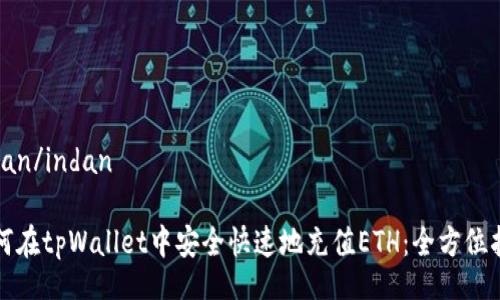 indan/indan

如何在tpWallet中安全快速地充值ETH：全方位指南