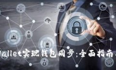 如何用tpWallet实现钱包同步