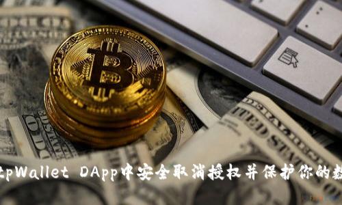 如何在tpWallet DApp中安全取消授权并保护你的数字资产