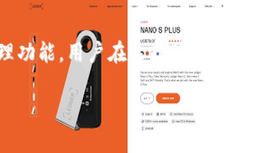 在讨论tpWallet和im钱包能否通用之前，我们需要首先了解这两个钱包的基本概念和功能。随着数字货币的普及，越来越多的人开始使用各种类型的钱包来存储和管理他们的资产。以下是对这两个钱包的详细分析。

### 什么是tpWallet？

tpWallet是一种数字货币钱包，通常支持多种加密货币的存储与管理。它的设计旨在为用户提供便捷的资产管理功能，用户可以通过该钱包进行转账、接收资金以及查询资产余额。tpWallet很可能具有友好的用户界面，适合初学者和有经验的用户。

### 什么是im钱包？

im钱包同样是一个数字货币钱包，专注于便利性和安全性。im钱包可能集成了多个功能，包括即时消息功能或者社交元素，使得用户可以在钱包内进行社交互动，同时管理其加密资产。这种钱包通常关注于用户体验，力求让用户能够轻松上手。

### tpWallet和im钱包的兼容性

1. 钱包通用性简介

在讨论tpWallet和im钱包能否通用时，我们需要注意以下几个方面。首先，不同的钱包是否可以互通，取决于它们支持的区块链网络和加密货币类型。若两个钱包都支持相同的加密货币，则用户可以通过这些钱包相互转账。

2. 支持的加密货币

了解这两个钱包提供的支持币种是必要的。如果tpWallet支持比特币和以太坊，而im钱包也支持这两种货币，那么用户可通过这两个钱包之间进行转账和交易。这无疑增加了用户的灵活性和选择性。

3. 私钥与公钥管理

每个钱包都有其独特的私钥和公钥管理系统。如果用户希望在两个钱包之间转账，他们需要确保能够正常导入私钥或使用公钥进行操作。如果两个钱包允许用户导出和导入私钥，则通用性将更高。

4. 用户体验

即使tpWallet和im钱包可以在技术上互通，用户的体验也可能不同。用户在使用这两个不同钱包时，界面和功能的差异可能影响到他们的决策。因此，在选择钱包时，用户应考虑自己的使用偏好以及对界面的接受程度。

### 实际应用示例

例如，若用户在tpWallet中拥有一定数量的比特币，他想要使用这些比特币进行支付，而im钱包同样支持比特币交易。他可以在tpWallet中生成一笔转账，输入im钱包的地址进行转账。这一过程反映出两个钱包的通用性。

### 风险和注意事项

1. 反向操作风险

虽然tpWallet和im钱包可能在同一种资产上实现互通，用户在进行这类转账时，仍需注意地址的准确性。错误的地址可能导致资金丢失，难以恢复。

2. 安全性考量

在选择使用不同钱包时，安全性是一个重要的考量因素。用户应确保所用的钱包具有高标准的安全措施，例如两步验证和生物识别。同时，保持助记词和私钥的安全储存是非常关键的。

### 未来发展趋势

随着数字货币市场的发展，钱包的兼容性将可能进一步提升。未来可能会出现更多能够支持多种加密货币的钱包解决方案，方便用户之间的交易与互动。同时，开发者也会不断钱包的用户体验，以满足市场需求。

### 结论

综上所述，tpWallet和im钱包在技术上是可以通用的，前提是它们支持相同的加密货币并具备良好的私钥管理功能。用户在选择使用这两款钱包时，应综合考虑其安全性、用户体验以及兼容性等因素。

希望本文能帮助您更好地理解tpWallet和im钱包的兼容性。如果您有其他问题，欢迎随时咨询。