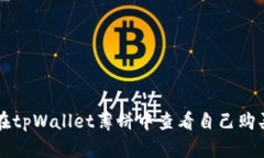 如何在tpWallet薄饼中查看自