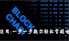 数字钱包如何使用：一步