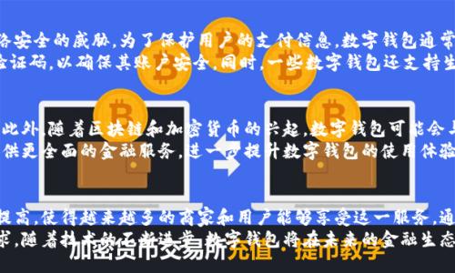   数字钱包通用性解析：如何提升您的支付体验和安全性 /   
 guanjianci 数字钱包, 通用性, 支付体验, 安全性 /guanjianci 

引言
数字钱包近年来在我们的生活中变得越来越普及。无论是在线购物，还是线下支付，数字钱包都提供了便捷和安全的支付方式。但是，许多人仍然对数字钱包的使用和兼容性有疑问。特别是，当我使用不同的平台和商家时，数字钱包的通用性如何？
在这篇文章中，我们将探讨数字钱包的工作原理、不同钱包之间的兼容性、它们在支付过程中如何保障安全性，以及提升使用体验的最佳实践。

数字钱包的基础知识
首先，数字钱包是一种电子服务，使用户能够安全地存储支付信息和进行交易。用户只需通过电子设备即可完成支付。这种方式是通过一系列的加密技术来保护用户的信息安全，减少了传统支付方式所带来的风险。
数字钱包一般可以分为两大类：基于银行的数字钱包和非银行数字钱包。基于银行的数字钱包通常由银行提供，直接链接到用户的银行账户，而非银行数字钱包可能由第三方公司运营，例如PayPal或Apple Pay。

数字钱包的通用性
数字钱包的通用性主要取决于其与商家及支付平台的兼容性。一般来说，大多数主流数字钱包都能够与许多商家和支付平台兼容使用。但是，不同钱包之间的通用性可能会有所不同。
例如，某些商家可能仅接受特定类型的数字钱包，而另一些商家可能接受多种支付方式。在在线购物中，用户通常会看到一系列可供选择的支付选项，其中包括多种数字钱包。
在这方面，数字钱包的普及正在不断提升。例如，Visa和MasterCard等大型支付公司正在与各类数字钱包服务合作，拓宽其接受范围。此外，一些数字钱包还在不断增加与国际支付系统的集成，以支持跨境支付。

提升支付体验的策略
为了提高您使用数字钱包的支付体验，可以采取一些策略。首先，选择支持的商家是关键。大多数主流电子商务网站，如亚马逊和eBay，都支持各种数字钱包。因此，在购物时，确保使用的数字钱包是这些平台所接受的。
同时，需要定期更新您的数字钱包应用程序。这可以确保您获得最新的功能和安全性，提升您的使用体验。此外，用户还可以通过设置提醒，确保及时查看账户活动，防止潜在的安全问题。

数字钱包的安全性
数字钱包的安全性是一个热门话题。尽管数字钱包提供了方便的支付体验，但它们也面临着网络安全的威胁。为了保护用户的支付信息，数字钱包通常采用各种加密技术。 
例如，许多数字钱包采用双重身份验证。用户在登录时，不仅需要输入密码，还需要输入额外的验证码，以确保其账户安全。同时，一些数字钱包还支持生物识别技术，如指纹识别或面部识别，进一步提高安全性。

数字钱包的未来发展
随着技术的不断进步，数字钱包的未来发展潜力巨大。越来越多的商家开始接受这种支付方式。此外，随着区块链和加密货币的兴起，数字钱包可能会与这些新兴技术结合，推出更强大的支付功能。
未来的数字钱包可能会具备更加智能的功能，例如个性化购物推荐、预算管理等。这将为用户提供更全面的金融服务，进一步提升数字钱包的使用体验。

总结
数字钱包不但为我们的日常支付提供了方便，同时也增强了支付的安全性。其通用性正在不断提高，使得越来越多的商家和用户能够享受这一服务。通过选择合适的数字钱包、定期更新应用程序、确保账户的安全，用户可以显著提升支付体验。
无论是想要更加快捷的支付体验，还是希望确保资金的安全，数字钱包都能满足您多层次的需求。随着技术的不断进步，数字钱包将在未来的金融生态系统中扮演更加重要的角色。