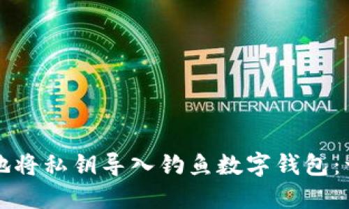 如何安全地将私钥导入钓鱼数字钱包：一步步指南