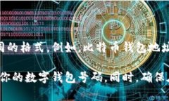 数字钱包号码通常是由一