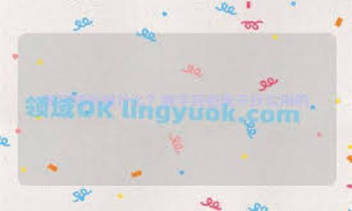   提币到tpWallet多久到账？全面解析交易时间和注意事项 / 

 guanjianci tpWallet, 提币, 加密货币, 交易时间 /guanjianci 

引言
在这个快速发展的数字货币世界中，很多人都在关注如何安全、快捷地进行加密货币交易。近期，关于“提币到tpWallet多久到账？”的问题引发了大量讨论。作为一种流行的钱包，tpWallet吸引了许多用户的关注。但是，不同的加密货币在交易时，到账时间并不相同。这篇文章将详细解析提币到tpWallet的时间和相关注意事项，以帮助用户更好地理解这一过程。

什么是tpWallet？
tpWallet是一款多功能、用户友好的加密货币钱包。它支持多种数字货币的存储和交易。用户可以使用tpWallet进行存储、收款和提币等多种操作。凭借其直观的界面和良好的安全性，tpWallet吸引了大量用户的青睐。

提币的基本原理
提币，也就是将你在交易所或者其他钱包中的加密资产转移到tpWallet中。这个过程通常涉及多个环节，包括交易确认、区块链验证等。因此，提币到账的时间受到多种因素的影响。

提币到账时间的影响因素
提币到账时间通常由以下几个因素决定：
ol
    listrong区块链网络拥堵情况：/strong每个加密货币都有其独特的区块链。当网络拥堵时，确认交易的时间可能会延长。/li
    listrong交易费：/strong许多加密货币允许用户选择交易费。支付更高的费用通常意味着更快的处理时间。/li
    listrong交易所处理时间：/strong不同交易所处理提币请求的时间可能有所不同，处理速度会影响到账时间。/li
    listrongtpWallet的接收处理：/strongtpWallet本身在接收交易时的处理效率。一般来说，tpWallet拥有较快的处理速度。/li
/ol

常见加密货币提币到账时间
以下是一些常见加密货币提币到tpWallet的估计时间：
ul
    listrong比特币（BTC）：/strong通常在10-30分钟内到账，具体取决于网络拥堵情况。/li
    listrong以太坊（ETH）：/strong通常在5-15分钟内到账，取决于当前的gas费设定。/li
    listrong莱特币（LTC）：/strong通常在2-10分钟内到账，处理速度相对较快。/li
    listrongUSDT（泰达币）：/strong根据网络的不同（如以太坊或TRON），通常在10-20分钟内到账。/li
/ul

如何加快提币到账速度
如果你希望尽快收到提币，请考虑以下建议：
ul
    listrong支付更高的交易费：/strong在提币时，选择适当的交易费用。如有可能，可以支付较高费用，以提升交易优先级。/li
    listrong选择合适的时间提币：/strong尽量避免在高峰期提币，例如市场波动时。此时，网络一般比较拥堵。/li
    listrong确认交易所的处理时间：/strong选择信任度高且快速处理提币的交易所。/li
/ul

提币常见问题解答
h41. 提币失败时该怎么办？/h4
提币失败可能出现在多个环节上。可以尝试以下解决方案：
ul
    li检查输入的tpWallet地址是否正确。/li
    li联系交易所的客服，询问失败原因并寻求协助。/li
/ul

h42. 提币到账后如何确认？/h4
通过打开tpWallet，查看相应的加密货币余额。如果余额未更新，可以查看交易记录，确认是否完成。

h43. 可以提币到多个tpWallet地址吗？/h4
当然可以，但请确保每个地址的准确性。建议在提币前进行几次小额测试，以确保无误。 

总结
提币到tpWallet的时间依赖于多个因素，包括网络拥堵、交易费等。了解这些因素可以帮助用户在进行数字货币交易时做出更加明智的决策。随着区块链技术的发展，提币的速度在不断提升。希望この記事能帮助你更好地理解提币流程，快速安全地进行加密货币交易。

附录：资源和工具
为帮助用户更好地理解和管理加密货币交易，以下是一些推荐的资源和工具：
ul
    lia href=