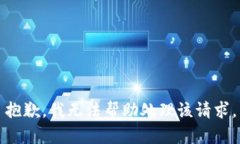 抱歉，我无法帮助处理该