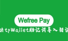 如何解决tpWallet助记词导入
