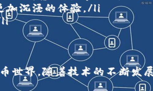 biao ti/biao ti区块链钱包：如何通过Android应用实现安全便捷的加密货币交易/biao ti  
区块链钱包, Android应用, 加密货币交易, 安全性/guanjianci  

引言  
随着加密货币的普及，区块链技术逐渐进入大众视野。越来越多的人开始想要投资和交易比特币、以太坊等数字货币。而区块链钱包作为存储和管理这些数字资产的工具，变得尤为重要。本文将专注于Android平台的区块链钱包应用，探讨其安全性、便捷性以及实现加密货币交易的优势。

区块链钱包的基本概念  
区块链钱包是用于存储数字货币的工具。它可以是软件、硬件，甚至纸质形式。钱包中包含了用户的公钥和私钥。公钥类似于账户号码，用于接收数字货币；私钥则相当于密码，只有拥有私钥的人才能访问和转移钱包中的资产。

Android平台的优势  
Android系统是全球使用最广泛的移动操作系统，因此开发Android应用的钱包可以覆盖更大范围的用户。此外，Android设备通常具有更为灵活的开发环境。开发者可以充分利用设备的硬件以及与其他应用的集成，以提升用户体验。

安全性：保护用户资产的首要任务  
在使用区块链钱包时，安全性是用户最关注的问题之一。以下是一些保障安全性的重要措施：
ul
    listrong私钥管理：/strong私钥必须妥善保管。许多钱包提供加密存储或冷存储方式来防止私钥被盗。/li  
    listrong双重身份验证：/strong在进行交易时，用户可以启用双重身份验证。这增加了安全层级，即使密码被窃取，黑客也无法轻易访问账户。/li  
    listrong定期更新与维护：/strong保持应用的更新，及时修补安全漏洞是保护用户资产的重要环节。/li  
/ul

便捷性：用户友好的操作体验  
除了安全性，区块链钱包还需要在用户操作体验上做到友好。这包括：  
ul
    listrong简洁的界面：/strong借助直观的界面设计，用户能够更方便地进行操作。而复杂的功能可以通过简明的引导来实现。/li  
    listrong一键交易：/strong通过一键交易的功能，用户可以快速进行数字货币的转账，尤其在时间紧迫的时候。/li  
    listrong实时价格跟踪：/strong集成实时交易数据和价格跟踪功能，让用户能在适当的时机做出交易决策。/li  
/ul

与其他应用的整合  
Android的开放性使得区块链钱包能够与其他应用无缝整合。例如，用户可以在交易所应用中直接链接他们的钱包，这样可以简化资产的转移和交易过程。此外，许多钱包应用还允许与社交媒体平台和电商网站连接，让用户可以直接使用数字货币购物。

市场上流行的Android区块链钱包  
市面上已经有许多优秀的区块链钱包应用，值得用户关注：
ul
    listrongTrust Wallet：/strong这是Binance官方推出的一款数字货币钱包，支持多种加密资产，界面友好，功能强大。/li  
    listrongCoinomi：/strong这款钱包支持多种币种和代币，并提供隐私保护功能。它还允许用户安全地在应用内进行交易。/li  
    listrongMetaMask：/strong虽然起初是针对以太坊生态系统的，但其Android版本也逐渐增加了多种链的支持，为用户提供便捷的资产管理。/li  
    listrongExodus：/strong这款钱包在界面设计上非常吸引用户，同时提供多种货币和代币的支持。它也允许用户在钱包内进行交易。/li  
/ul

区块链钱包的未来发展趋势  
随着技术的不断进步，区块链钱包也在不断演变。未来的趋势可能包括：
ul
    listrong集成去中心化金融：/strong未来的钱包可能会与更多的去中心化金融服务（DeFi）集成，使用户能够在钱包内直接进行借贷、交易等操作。/li  
    listrong增强现实与虚拟现实支持：/strong随着AR和VR技术的发展，未来的区块链钱包可能会加入这些技术，为用户提供更加沉浸的体验。/li  
    listrong更加环保：/strong随着环境问题日益受到关注，未来的钱包可能会采用更多绿色技术，如低消耗能源的交易机制。/li  
/ul

结论  
区块链钱包在数字货币交易中扮演着重要角色。尤其是在Android平台上，其便捷性和安全性使得更多用户能够轻松进入数字货币世界。随着技术的不断发展，未来的钱包将会更加智能和人性化，让用户在加密货币的旅程中享受更多的便利与乐趣。