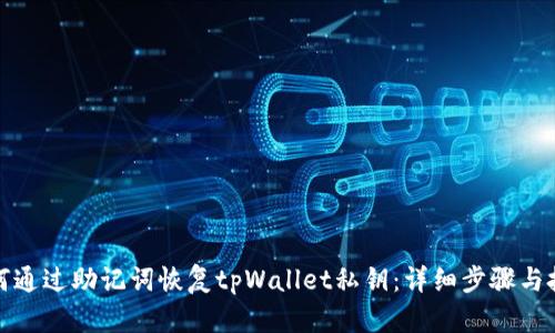如何通过助记词恢复tpWallet私钥：详细步骤与技巧
