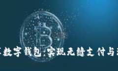 探索必享数字钱包：实现