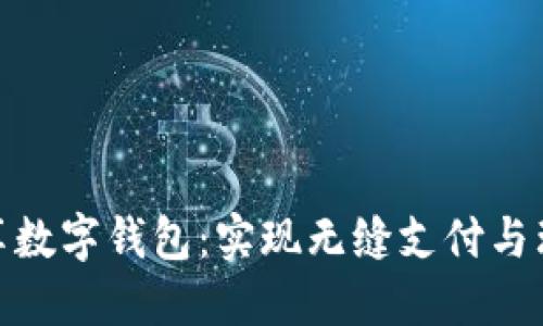 探索必享数字钱包：实现无缝支付与理财增值
