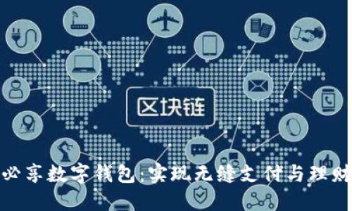 探索必享数字钱包：实现无缝支付与理财增值