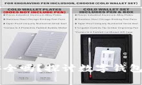 酷儿绑定tpWallet安全吗？探讨数字钱包的安全性与使用技巧