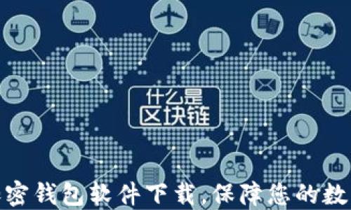 
选择最佳加密钱包软件下载，保障您的数字资产安全