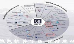 选择最佳加密钱包软件下